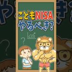 【新制度】こどもNISAを使うべき5つのパターン #shorts（動画）