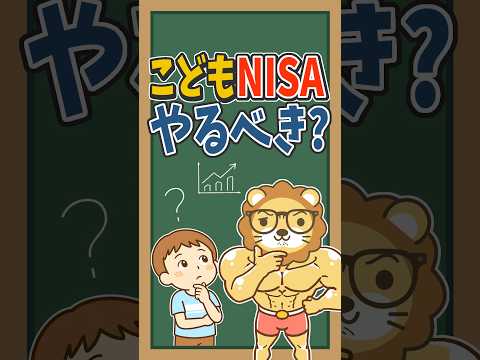 【新制度】こどもNISAを使うべき5つのパターン #shorts（動画）