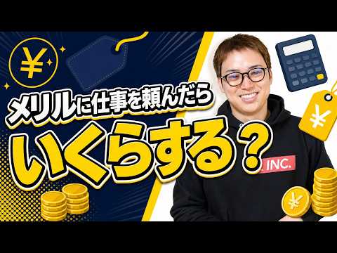 【暴挙】株式会社メリルのB2Bサービス料金を公開します。（動画）