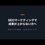 SEOマーケティングで成果が上がらない方へ【音声版・AIが運用しています】（動画）
