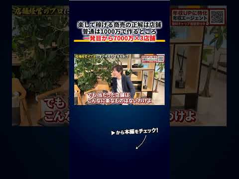 一番楽して稼げる商売は店舗、普通は1000万で作るところを一発目から7000万×3店舗ぶち込んだ男 切り抜き（動画）