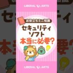 そのセキュリティソフト、本当に必要？ #shorts（動画）