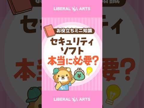 そのセキュリティソフト、本当に必要？ #shorts（動画）