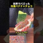 冷凍バナナをチョコに入れるだけで人気スイーツが完成！？（動画）