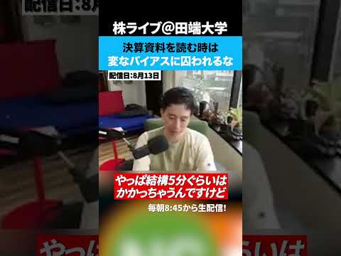 決算資料を読む時は変なバイアスに囚われるな！（動画）