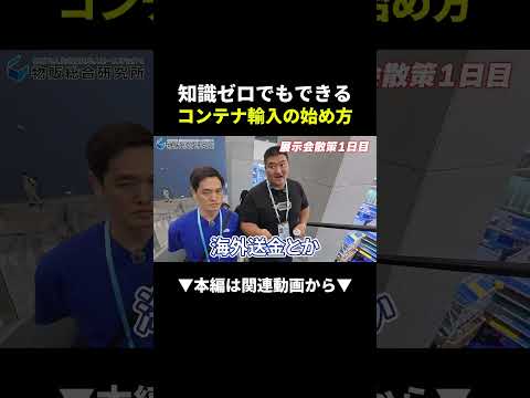 【衝撃】普通の人にはムリ!?知識ゼロからコンテナ輸入を始めた結果 #副業 #物販 #中国輸入 #初心者 #始め方（動画）