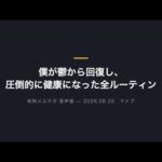 僕が鬱から回復し、圧倒的に健康になった全ルーティン【３週間でOK】（動画）