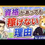 【稼げない人の共通点】資格やスキルよりも大事なもの【リベ大公式切り抜き】（動画）