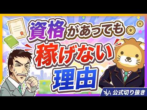 【稼げない人の共通点】資格やスキルよりも大事なもの【リベ大公式切り抜き】（動画）