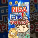 【悩む人多数】日米為替の協調介入でNISAはどうすべき？【リベ大公式切り抜き】 #shorts（動画）