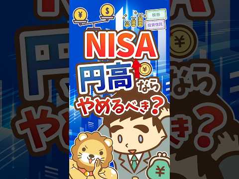 【悩む人多数】日米為替の協調介入でNISAはどうすべき？【リベ大公式切り抜き】 #shorts（動画）