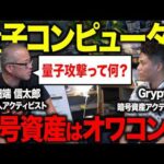 暗号資産はオワコンか？量子コンピュータの脅威について専門家に聞いてみた。（動画）