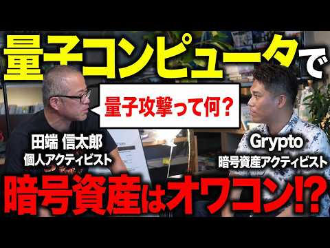 暗号資産はオワコンか？量子コンピュータの脅威について専門家に聞いてみた。（動画）