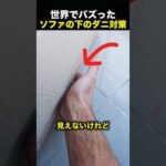 ソファの下を顕微鏡で見た結果…衝撃の光景が待っていた！（動画）