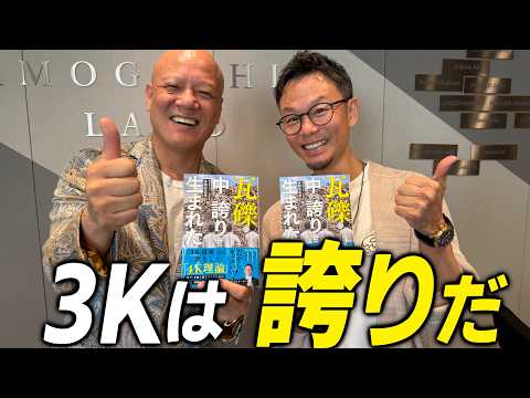 部下が仕事に誇りを持てない時　3Kを4Kに変えた社長の信じる力#鴨Biz（動画）