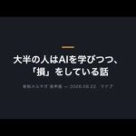 大半の人はAIを学びつつ、「損」をしている話【波乗りで失敗します】（動画）
