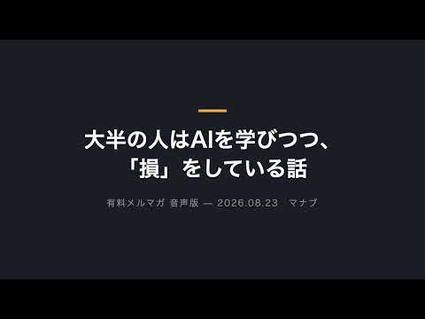 大半の人はAIを学びつつ、「損」をしている話【波乗りで失敗します】（動画）