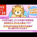 今日の学長ライブ l SBI新生銀行、子ども名義の定期預金、金利年21.3％分上乗せ。でも？/泣きながら米ぬかを捨てた夫婦が、売上◯万円になるまで｜リベ民からの手紙【8/23 8:30まで】（動画）