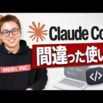 非エンジニアの間違ったClaude Codeの使い方。（動画）