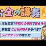 【学びどころ満載】学長がお届け！「お金の講義」2026年7月総集編（動画）