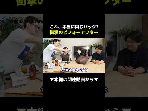 ボロボロバッグが復活!?衝撃のビフォーアフター公開！ #せどり #物販 #副業（動画）