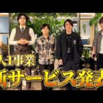 新サービスを5個発表します【先着】（動画）