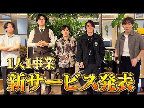 新サービスを5個発表します【先着】（動画）