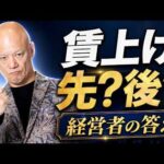 賃上げは先？後？採用と公平性で迷う経営者の答え#鴨Biz（動画）