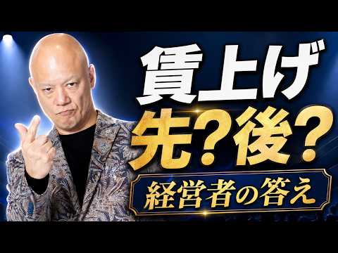 賃上げは先？後？採用と公平性で迷う経営者の答え#鴨Biz（動画）