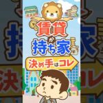 【賃貸が無難？】借金してでも買った方がいい住宅とは【リベ大公式切り抜き】 #shorts（動画）