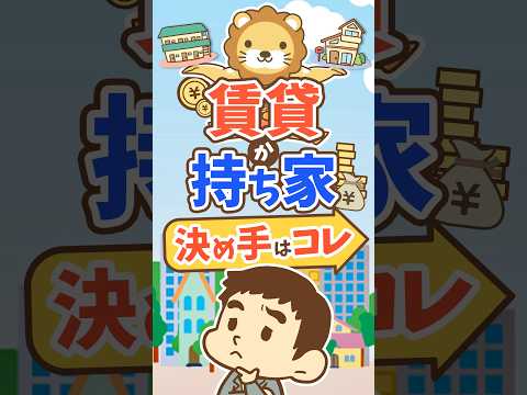 【賃貸が無難？】借金してでも買った方がいい住宅とは【リベ大公式切り抜き】 #shorts（動画）
