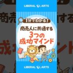 【世界共通】商売人が持つ3つの成功マインド #shorts（動画）