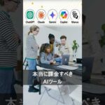 AIツール課金するならどうする？#生成 #chatgpt #claude #gemini #manus #copilot（動画）