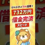 【10年早く完済】借金732万円を乗り越えた固定費見直し術 #shorts（動画）