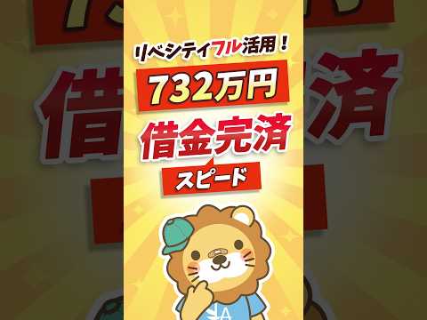 【10年早く完済】借金732万円を乗り越えた固定費見直し術 #shorts（動画）