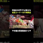 【穴場発見】食品コーナーのお菓子が利益600円！？せどり初心者でも狙える！ #せどり #副業 #物販（動画）