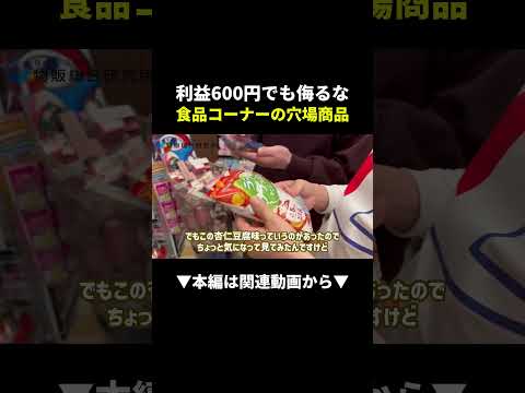 【穴場発見】食品コーナーのお菓子が利益600円！？せどり初心者でも狙える！ #せどり #副業 #物販（動画）