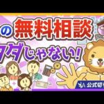 【さわるな危険】「無料のFP相談」に近づいてはいけない理由【リベ大公式切り抜き】（動画）
