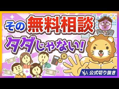【さわるな危険】「無料のFP相談」に近づいてはいけない理由【リベ大公式切り抜き】（動画）