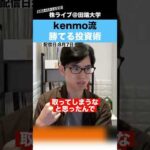 【億り人】kenmo流勝てる投資術!!波乱相場の立ち回り方を解説します!!（動画）