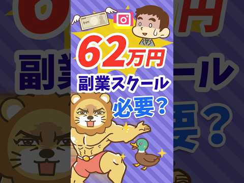 高額のインスタスクールに入る価値はある？【リベ大公式切り抜き】 #shorts（動画）