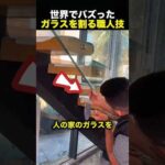 完全に割らない！ガラスにヒビを入れる驚異の技術！（動画）