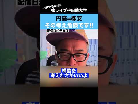 円高だから株安？その考え方は危険です!!（動画）