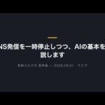SNS発信を一時停止しつつ、AIの基本を解説します（動画）