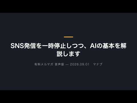 SNS発信を一時停止しつつ、AIの基本を解説します（動画）