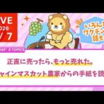 今日の学長ライブ l お金はおっかねぇぇぇぇ！笑/正直に売ったら、もっと売れた。シャインマスカット農家からの手紙を読む【9/7 8:30まで】（動画）