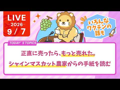 今日の学長ライブ l お金はおっかねぇぇぇぇ！笑/正直に売ったら、もっと売れた。シャインマスカット農家からの手紙を読む【9/7 8:30まで】（動画）