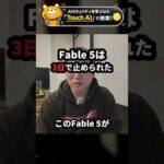 Fable 5はリリース3日で止められた。何があったのか #Shorts（動画）