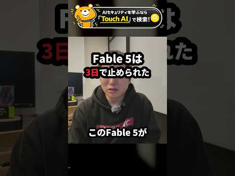 Fable 5はリリース3日で止められた。何があったのか #Shorts（動画）