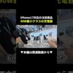 iPhone17対応充電器が売れる！？40W最小クラス発見！ #物販 #せどり #副業（動画）